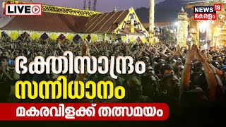 Sabarimala Makaravilakku LIVE  Makara jyothi 2023  Ayyappa Temple  Kerala Malayalam News Today [upl. by Tnirb]