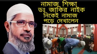 নামাজ এর সঠিক নিয়ম  Namaz er shothik niom  Dr Jakir nayeknamaz namaj namazkatariqa [upl. by Scrivenor]