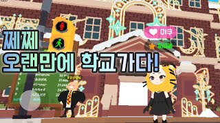 PLAYTOGETHER 쩨쩨 오랜만에 등교하다 🏫 [upl. by Bran]