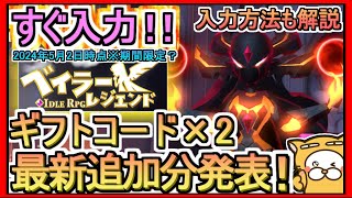 【ベイラーレジェンド】ギフトコード×2 発表 入力方法も解説 2024年5月2日時点※期間限定？【ベイラー】 [upl. by Bernhard672]