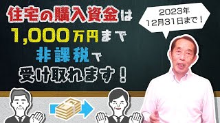 【2022年版】住宅取得資金の贈与は最高で1000万円までが非課税に！特例を利用するために必要な〝８つの条件〟を解説！ [upl. by Eleda]