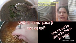 Uttrakhandspecialgahat dal kafhaanuकुलथीु दाल फाणूगहत का फाणूउत्तराखंड की रेसिपीपहाड़ी फाडू [upl. by Atirrehs]