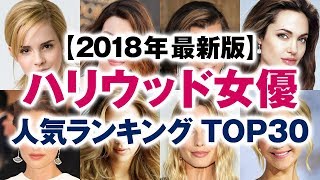 ハリウッド女優 人気ランキング TOP30【2018年最新版】 [upl. by Oicaroh]