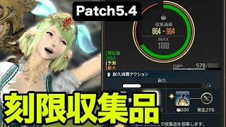 【FF14】刻限ギャザラー収集品のやり方分からないと難しい！ [upl. by Launam529]