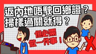 返內地唔使回鄉證？靠樣就可過關！介紹內地免出示證件通道政策。但必需要做一件事！ [upl. by Emie]