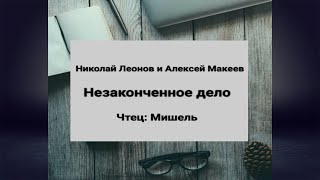 Незаконченное дело Детектив Алексей Макеев Аудиокнига [upl. by Sanjiv]