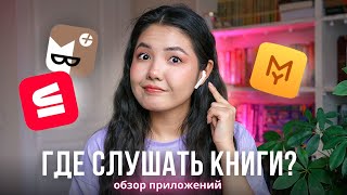 ГДЕ СЛУШАТЬ АУДИОКНИГИ Обзор лучших приложений 2023 🎧 [upl. by Yelroc]