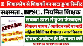 Bihar Teacher Transfer Data Remove Change Modified Edit करें या नहीं  Sakshamta Posting Problem [upl. by Surtemed]