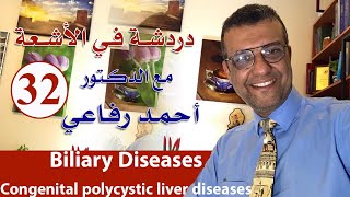 دردشة في الاشعة الحلقة 32  biliary system diseases 1 [upl. by Ativad]