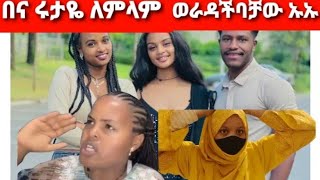 Ab በና ሩታዬ ለምለም ወራዳችባቻው ኡኡኡ እነሱ ምንድነው ጥፈታቻው [upl. by Erialcyram]