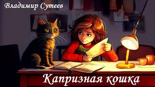 Аудиосказки для МАЛЫШЕЙ quotКапризная кошкаquot Владимир Сутеев [upl. by Seigel834]