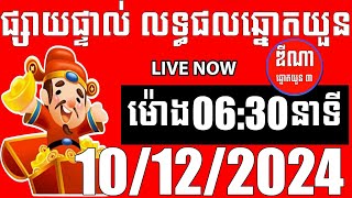 លទ្ធផលឆ្នោតយួន  ម៉ោង 0630 នាទី  ថ្ងៃទី 10122024  ឌីណា ឆ្នោត1 [upl. by Annahsohs]