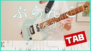 ぶらんこ【TAB＆歌詞】リーガルリリー guitar copy ギターコピー [upl. by Bast]