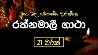 Rathnamali Gatha Rathnaya 21 times  රත්නමාලී ගාථා රත්නය  Most powerful Buddhist Chant [upl. by Larianna]