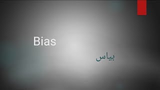 Bias meaning in Urdu with pronunciation Bias meaning in English with pronunciation [upl. by Yemaj846]