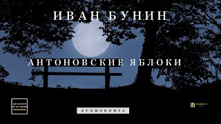 Аудиокнига И Бунин quotАнтоновские яблокиquot [upl. by Rider]