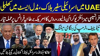 Big Breaking Israeli In UAE France Allow And Russia On 3 Big Power Trump Meeting  Nov 24 [upl. by Annail]