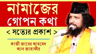 নামাজের গোপন কথা  দায়েমি নামাজ কে পড়ে ২৪ ঘন্টার নামাজ কেমন কাজী জাবের আহমেদ sufiattoprokash [upl. by Araeic290]