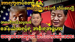 အမေရိကန်သမ္မသစ် ဒေါ်နယ်ထရမ့်ရဲ့ အစိုးရအဖွဲ့ဟာ တရုတ်အတွက် အိမ်မက်ဆိုးလား [upl. by Akira118]