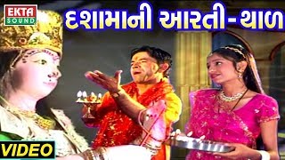 દશામાની આરતી અને થાળ  Dashama Aarti  Dashama Thal  Kanu Patel  Full Video  Ekta Sound [upl. by Comstock885]