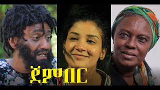 ጀምበር ሙሉ ፊልም Jember full Ethiopian film 2021 [upl. by Portwine]