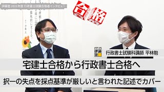 【2021年度行政書士試験合格者インタビュー】宅建士合格から行政書士合格へ～択一の失点を採点基準が厳しいと言われた記述でカバー～ [upl. by Ettelliw]