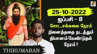 Shodasa Kalai Neram today 25102022  Meditation Time  Shodasa Kalai Time lawofattraction [upl. by Rehpetsirhc]