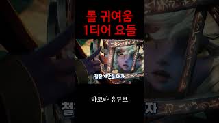 롤에서 가장 귀여운 챔프를 누구라고 생각하시나요 [upl. by Gwenny]