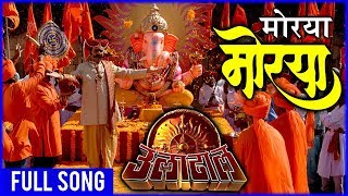 Morya Morya  Superhit Ganpati Song  Ajay Atul  Uladhaal Marathi Movie [upl. by Orola815]