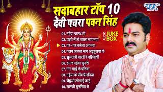 पवन सिंह सदाबहार टॉप 10 भोजपुरी देवी पचरा गीत  Pawan Singh Best Collection Mata Bhajan Devi Pachra [upl. by Luther]