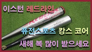 올해 마지막 배트리뷰 코어 배트 리뷰 이스턴 레드라인 C코어  퓨전스포츠 캉스 코어 새해 복 많이 받으세요 [upl. by Sanson]