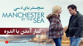 Manchester by the Sea  نقد فیلم منچستر بای دِ سی [upl. by End]