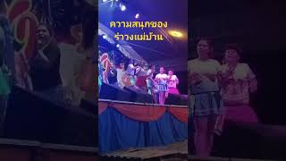 รำวงคูณแม่บ้าน หมอลำ shorts shortsvideo [upl. by Irrabaj350]