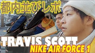 【都内並びレポ】TRAVIS SCOTT x NIKE AIR FORCE 1 LOW [upl. by Fredel]