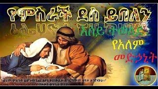 የገና ልደት በዓል መዝሙሮች ስብስብ  Gena  Lidet Ethiopian Orthodox Mezmur New recommended [upl. by Stutman18]