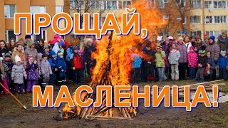 Сжигание чучела зимы Прощай Масленица Burning effigies of winter Farewell to Carnival [upl. by Naellij]