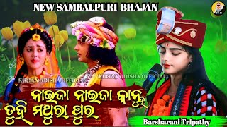 Naija Naija Kanhu  Sambalpuri Song Bhajan Barsha Rani [upl. by Ailecec]