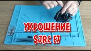 Укрощение SJRC F7 Конец истории [upl. by Ailadi646]