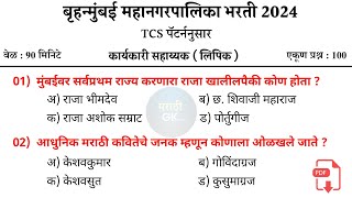 BMC Clark pyq Paper 2024  बृहन्मुंबई महानगरपालिका प्रश्नपत्रिका 2024  BMC Question Paper 2024 [upl. by Aneertak492]