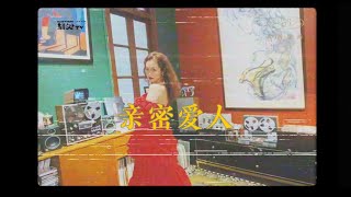 陳婧霏 Jingfei Chen亲密爱人 放飞（fei）版Intimate loverOfficial Music Video [upl. by Stelu468]