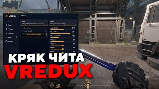 ЛУЧШИЙ БЕСПЛАТНЫЙ ЧИТ ДЛЯ КС 2 КРЯК ПРИВАТНОГО ЧИТА VREDUX  СКАЧАТЬ БЕСПЛАТНЫЙ ЧИТ ДЛЯ КС 2 [upl. by Amhsirak710]