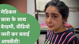 Rohtak PGI में Medical Student के साथ मारपीट रोते हुए बोली वो मेरे पीछे पड़ा हुआ है मारता है। [upl. by Kylila699]