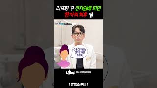 리프팅 후 전자담배 피던 환자의 최후 썰 리프팅주의사항 안면거상 리프팅 금연 금주 수술후담배 수술후음주 [upl. by Simsar]