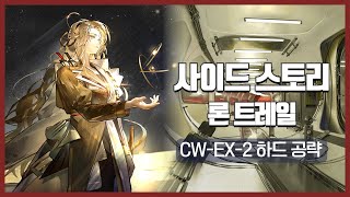 【Arknights】 Lone Trail CWEX2 CM Low Rarity Clear Guide with Chongyue [upl. by Marketa]