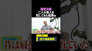 【福留光帆】芸人を貶してみたｗラランドニシダと四千頭身都築の反応を比較／佐久間宣行のNOBROCK TV shorts [upl. by Mehalek]