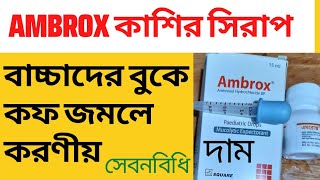 বাচ্চাদের বুকে কফ জমলে করণীয়। Ambrox paediatric drop খাওয়ার নিয়ম।দাম [upl. by Anilas]