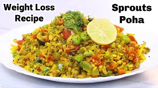 Sprouts Poha Recipe  वजन कम करने वाला हेल्दी नाश्ता  Poha Recipe  Sprouts Recipe  Kabitaskitcen [upl. by Frances]