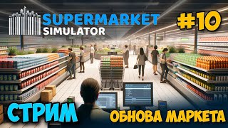 Supermarket Simulator 10  Обнова магазина  Расширение и новая каса  Симулятор Бизнеса [upl. by Rattan]