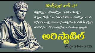 Ancient Greek philosopher polymath  Aristotle  ప్రాచీన గ్రీకు తత్త్వవేత్త । అరిస్టాటిల్ [upl. by Merkley]