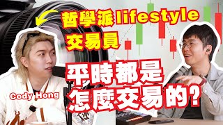 交易的盡頭就是哲學？lifestyle trader的交易是怎樣的？｜Spark Liang Podcast ftCody Hong [upl. by Dierdre]